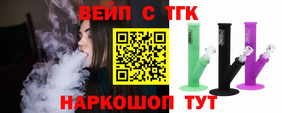 ТГК вейп  Вход с VPN  купить закладку  Сатка 